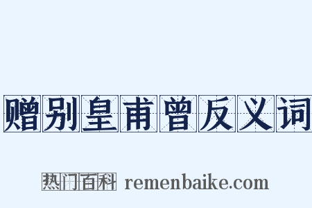 赠别皇甫曾反义词是什么意思的图片